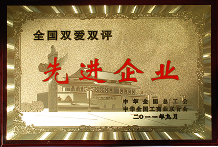 全國(guó)“雙愛(ài)雙評(píng)”先進(jìn)企業(yè)