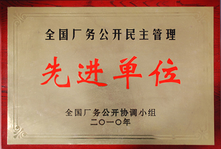 全國(guó)廠務(wù)公開(kāi)民主管理先進(jìn)單位